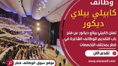 فرص عمل في كابيلي بيلاي ديكور في قطر