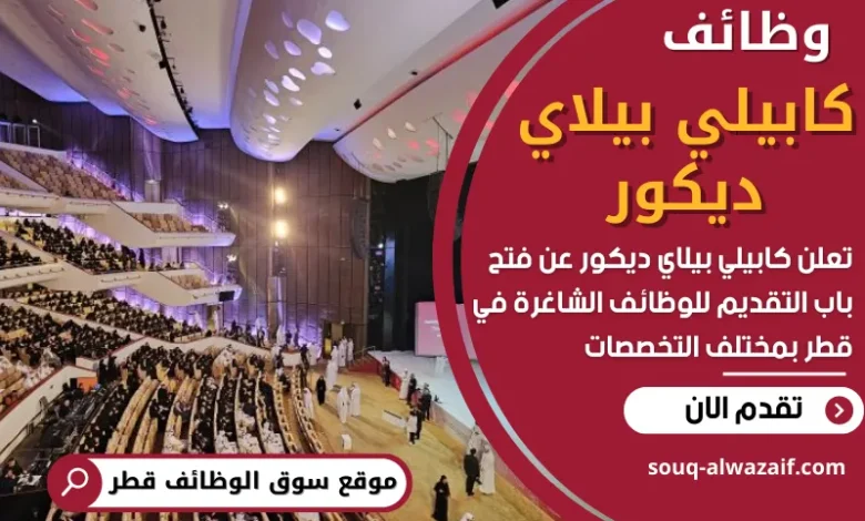 فرص عمل في كابيلي بيلاي ديكور في قطر
