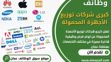فرص عمل في كبرى شركات توزيع الأجهزة المحمولة في سلطنة عمان