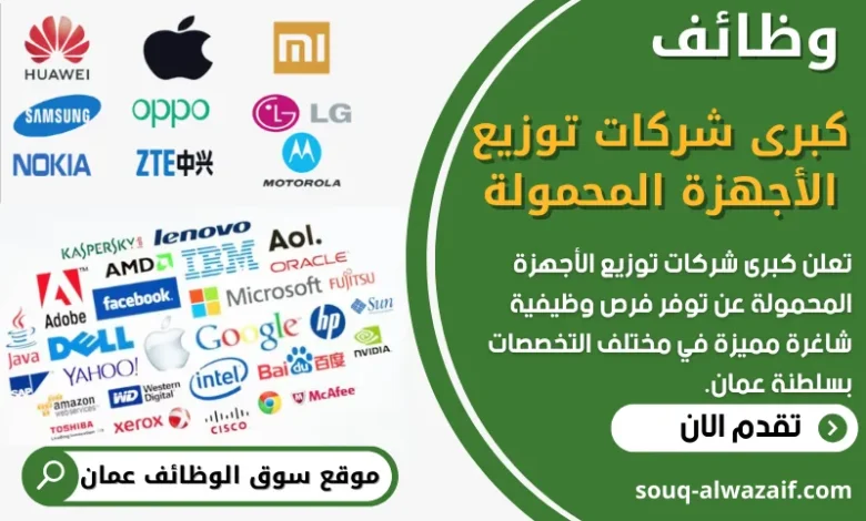 فرص عمل في كبرى شركات توزيع الأجهزة المحمولة في سلطنة عمان