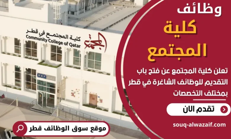 فرص عمل في كلية المجتمع في قطر