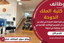 فرص عمل في كلية الملك الدوحة في قطر
