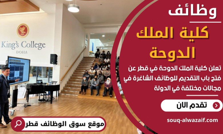 فرص عمل في كلية الملك الدوحة في قطر