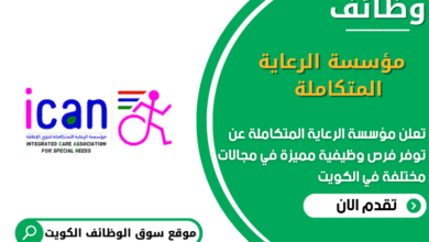 وظائف مؤسسة الرعاية المتكاملة في الكويت