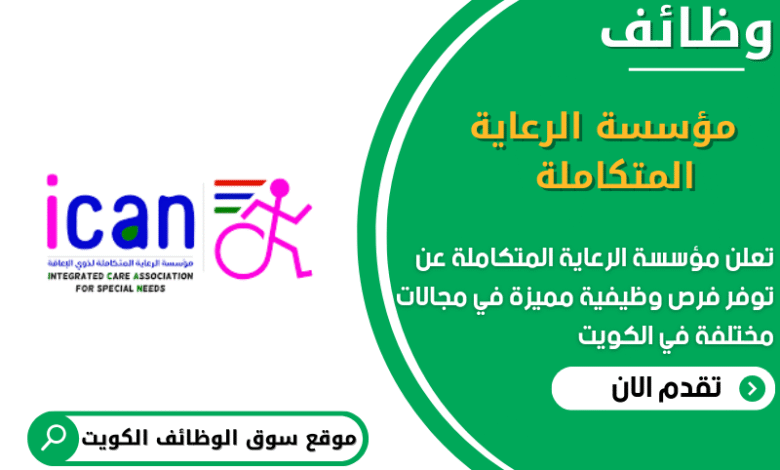 وظائف مؤسسة الرعاية المتكاملة في الكويت