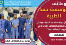 فرص عمل في مؤسسة حمد الطبية في قطر