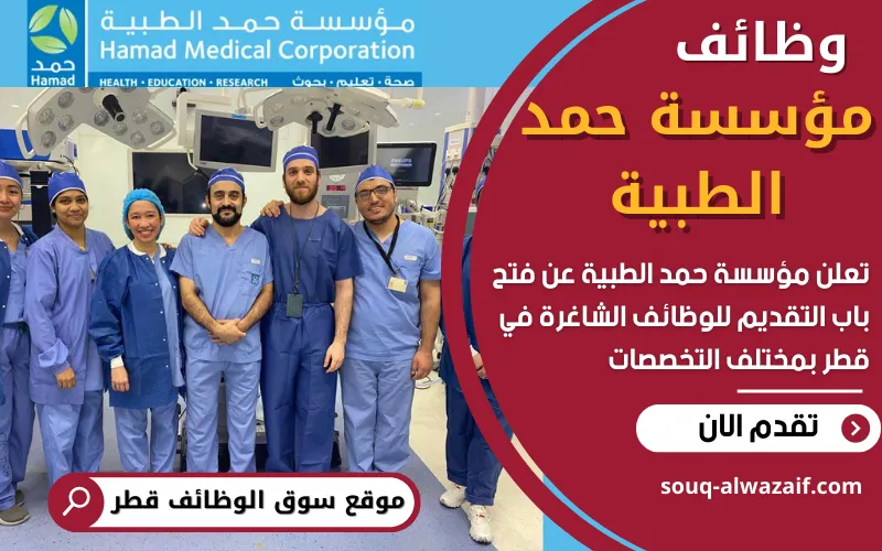 تعلن مؤسسة حمد الطبية عن فتح باب التقديم للوظائف الشاغرة في قطر