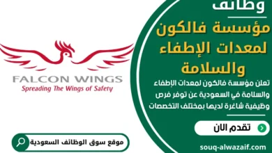 فرص عمل في مؤسسة فالكون لمعدات الإطفاء والسلامة في السعودية