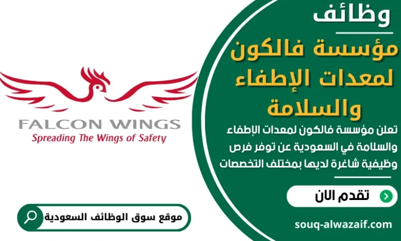 فرص عمل في مؤسسة فالكون لمعدات الإطفاء والسلامة في السعودية