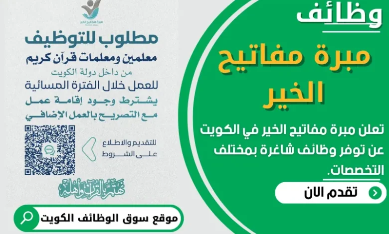فرص عمل في مبرة مفاتيح الخير في الكويت
