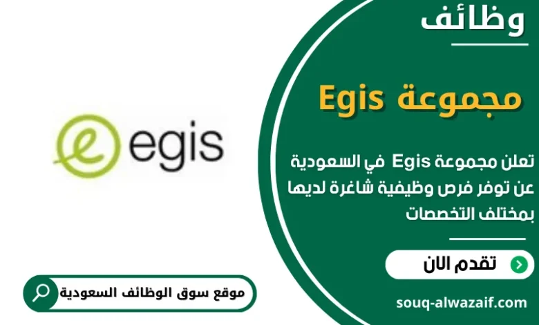وظائف مجموعة Egis في السعودية