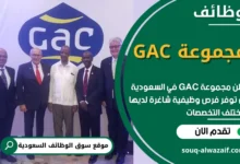 فرص عمل في مجموعة GAC في السعودية