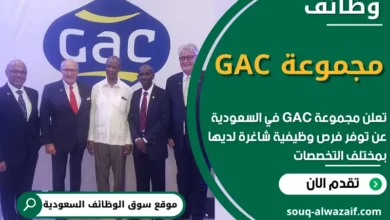 فرص عمل في مجموعة GAC في السعودية