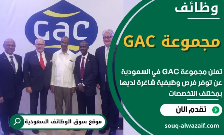 فرص عمل في مجموعة GAC في السعودية