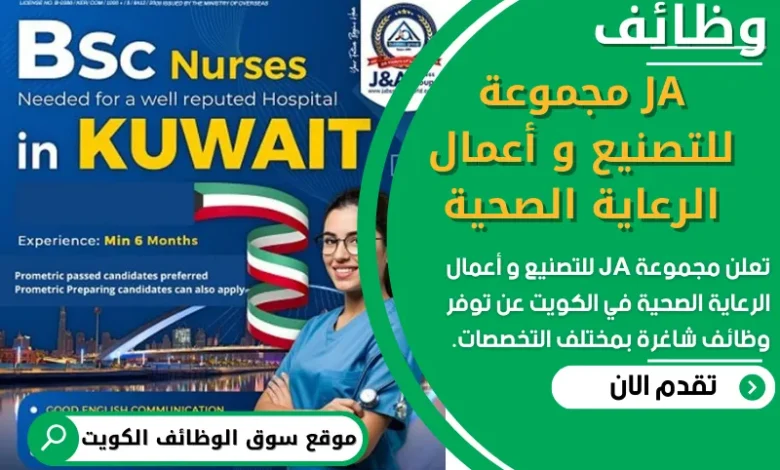 فرص عمل في مجموعة JA للتصنيع و أعمال الرعاية الصحية في الكويت
