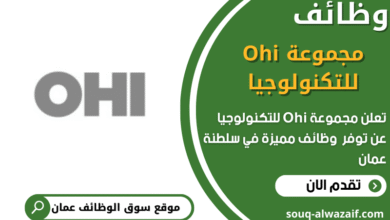 فرص عمل في مجموعة Ohi للتكنولوجيا في عمان