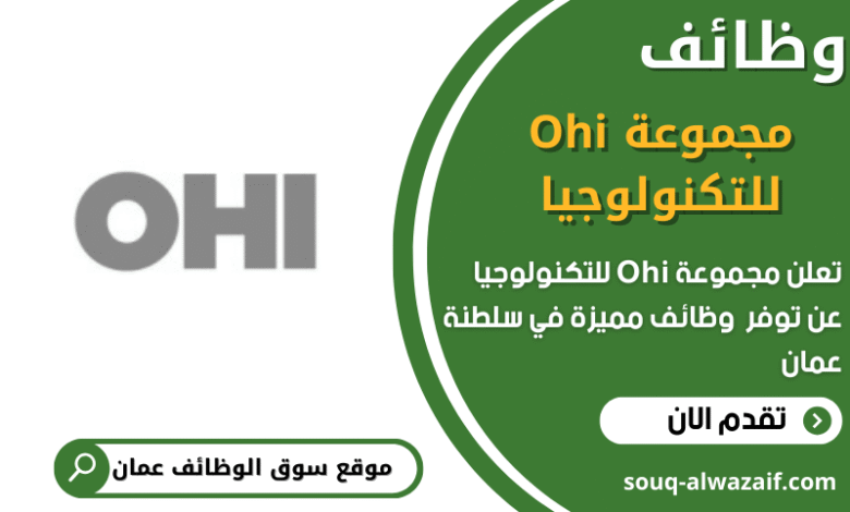 فرص عمل في مجموعة Ohi للتكنولوجيا في عمان