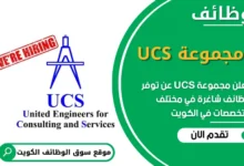 فرص عمل في مجموعة UCS في الكويت