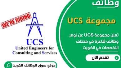 فرص عمل في مجموعة UCS في الكويت