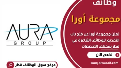 فرص عمل في مجموعة أورا في قطر