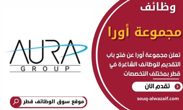 فرص عمل في مجموعة أورا في قطر