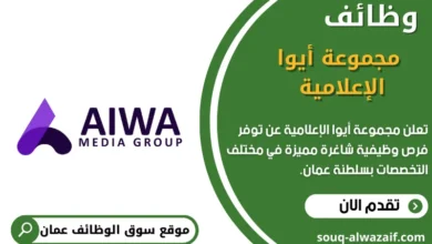 وظائف مجموعة أيوا الإعلامية في عمان
