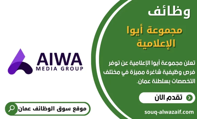 وظائف مجموعة أيوا الإعلامية في عمان