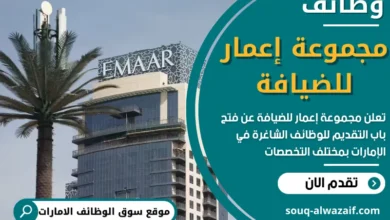 فرص عمل في مجموعة إعمار للضيافة في الامارات