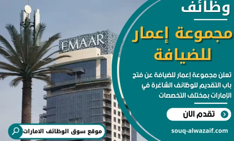 فرص عمل في مجموعة إعمار للضيافة في الامارات