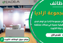فرص عمل في مجموعة ازاديا في الكويت