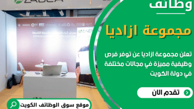 فرص عمل في مجموعة ازاديا في الكويت