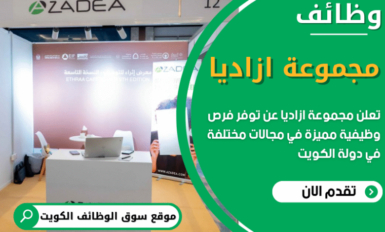فرص عمل في مجموعة ازاديا في الكويت