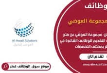 وظائف مجموعة العوضي في قطر