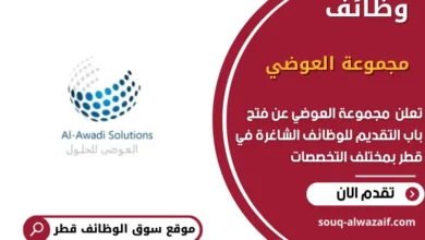 وظائف مجموعة العوضي في قطر