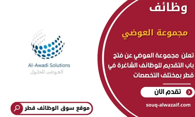 وظائف مجموعة العوضي في قطر