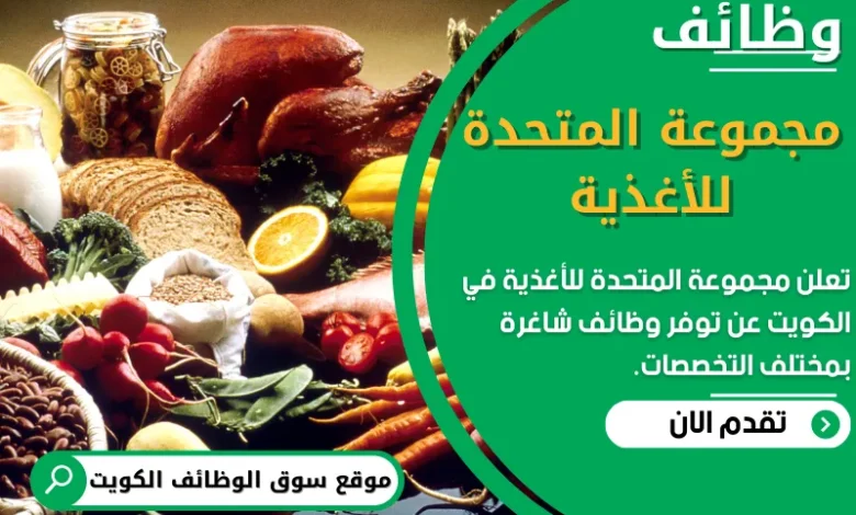 فرص عمل في مجموعة المتحدة للأغذية في الكويت
