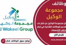 فرص عمل في مجموعة الوكيل في قطر