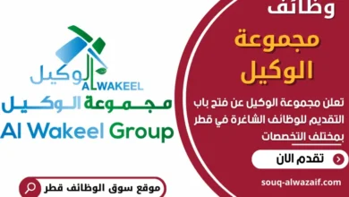 فرص عمل في مجموعة الوكيل في قطر