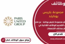 وظائف مجموعة باريس يونايتد في قطر