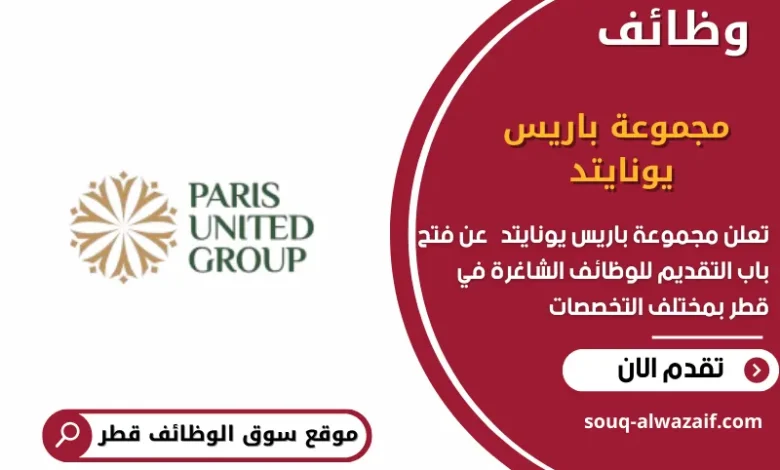 وظائف مجموعة باريس يونايتد في قطر