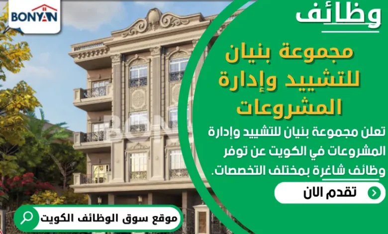 فرص عمل في مجموعة بنيان للتشييد وإدارة المشروعات في الكويت