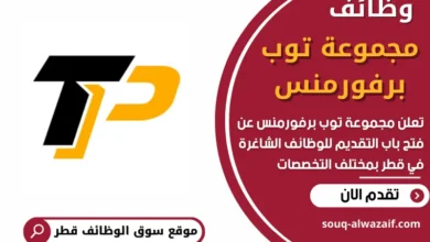 فرص عمل في مجموعة توب برفورمنس في قطر