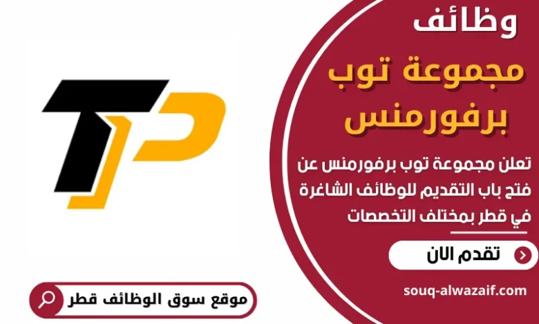 فرص عمل في مجموعة توب برفورمنس في قطر