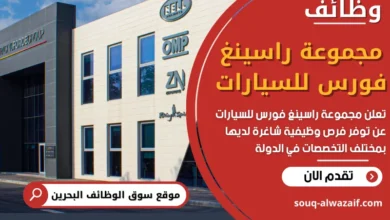 فرص عمل في مجموعة راسينغ فورس للسيارات في البحرين