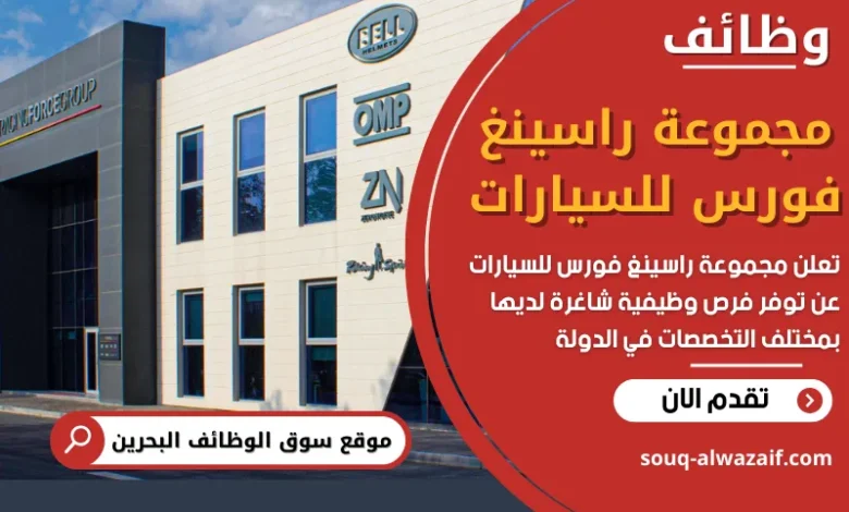 فرص عمل في مجموعة راسينغ فورس للسيارات في البحرين