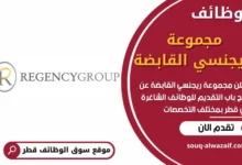 فرص عمل في مجموعة ريجنسي القابضة في قطر