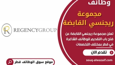 فرص عمل في مجموعة ريجنسي القابضة في قطر