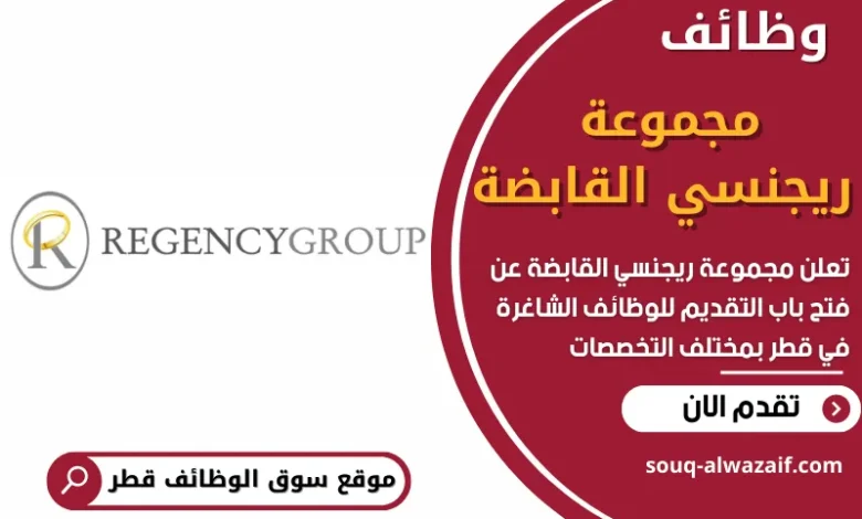 فرص عمل في مجموعة ريجنسي القابضة في قطر