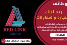 فرص عمل في مجموعة ريد لينك للتجارة والمقاولات في قطر