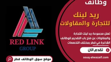 فرص عمل في مجموعة ريد لينك للتجارة والمقاولات في قطر